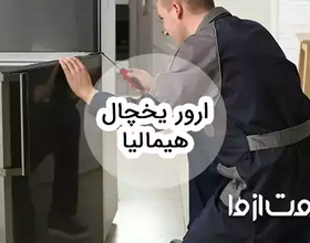 بررسی ارور یخچال فریزر هیمالیا و روش رفع آن